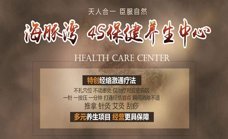 海豚湾养生保健馆